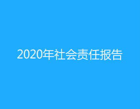 天津吉達爾2020年社會(huì )責任報告