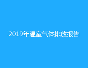 2019年溫室氣體排放報告