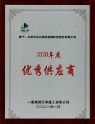 天津吉達爾被一重集團天津重工有限公司授予為“2020年優(yōu)秀供應商”稱(chēng)號