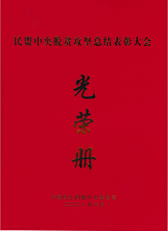 民盟西青支部榮獲“民盟天津市社會(huì )服務(wù)工作優(yōu)秀集體”榮譽(yù)稱(chēng)號  支部主委李尚杰榮獲“民盟中央脫貧攻堅先進(jìn)個(gè)人”榮譽(yù)稱(chēng)號