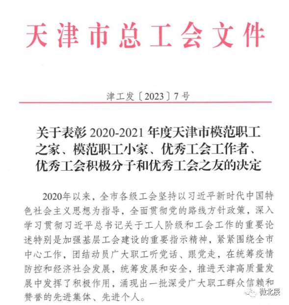 祝賀天津吉達爾重型機械科技股份有限公司工會(huì )榮獲天津市模范職工之家